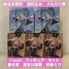 T-most 着せ恋 喜多川海夢 初音ミク フィギュア ５体 セット T-most 着せ恋 喜多川海夢 初音ミク フィギュア 5体 セット - メルカリ