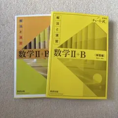 数学Ⅱ+B 解答編 & 演習