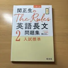 関正生のThe Rules英語長文問題集2 入試標準