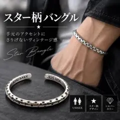 スターバングル シルバー 星柄 ヴィンテージ風 オープン ブレスレット