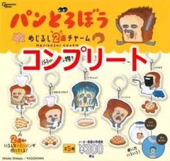 パンどろぼう　めじるし2連チャーム コンプリートセット ガチャ