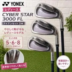 【レディース】YONEX CYBER STAR 3000 FL アイアンセットのサムネイル