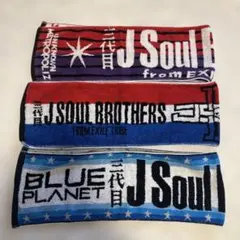 三代目 J Soul Brothers マフラータオル 3枚セット
