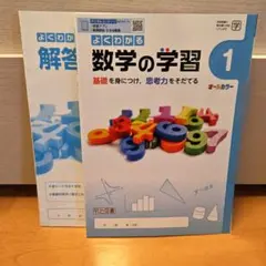 【未使用、未記名】数学の学習 1 明治図書
