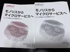 【裁断済み】モノリスからマイクロサービスへ