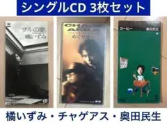 CD 싱글 3장 세트 다치바나 이즈미 차게아스 CHAGE&ASKA 오쿠다 민생