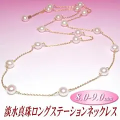 淡水真珠ロングステーションネックレス 8.0-9.0mm アレンジ自由