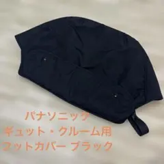 パナソニック ギュット・クルーム用 フットカバー ブラックのサムネイル