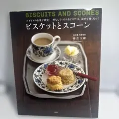 イギリスのお菓子教室 ビスケットとスコーン 型なしでつくれるビスケット。混ぜて…