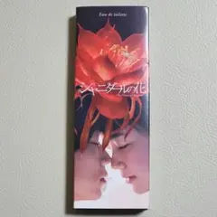 【未開封】綾野剛 シャニダールの花 オードトワレ