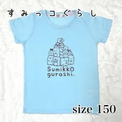 《新品》【150】すみっコぐらし　半袖　Tシャツ　水色