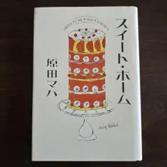 スイート・ホーム