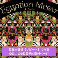 虹猫本舗様新柄【リピート】で作る ❁﻿ひつじ❁﻿製品 セミオーダー