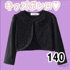 ◆140 ボレロ カーディガン 黒 i 女の子 子供服 ジャケット フォーマル