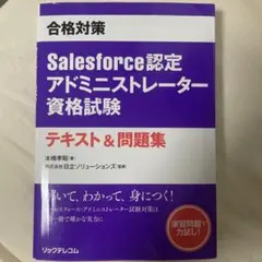 Salesforce認定アドミニストレーター資格試験 テキスト&問題集