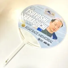 山口剛 大上卓人 ボートレース メモリアル 2026 うちわ 桐生 SG