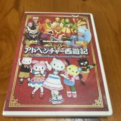 スーパーアドベンチャー西遊記　サンリオ　DVD