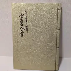 小倉百人一首帖 松本芳翠 高千穂書房 小倉百人一首帖 松本芳翠 高千穂書房 - メルカリ