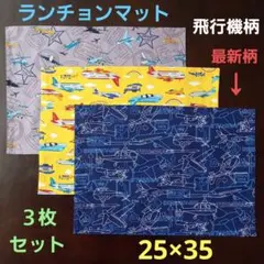 ランチョンマット【３枚セット】★飛行機最新柄　紺色　オリジナル生地☆25×35
