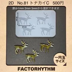No.81 トナカイC　シリコンモールド　鹿　型　レジン　動物