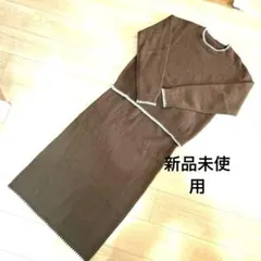 ブラウン ニットタイトスカートセットアップ 新品未使用