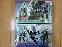 RG ガンダムVer.2.0&ザクⅡ 初音ミク バージョン コラボ 2種セット