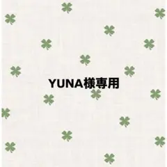 YUNA様専用