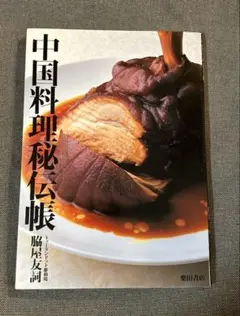 中国料理本 本場の中国料理ソース・たれ・醤の基礎技術教本: 磨き上げられた