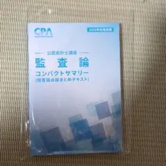 2025年最新】監査論 短答の人気アイテム - メルカリ