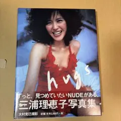 三浦理恵子写真集 hugs 大村克巳　帯付き