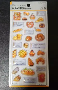 【正規品】【新作】3Dビジュアルコレクション 大人の図鑑シール パン編