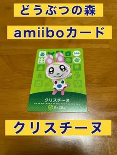 どうぶつの森 amiiboカード クリスチーヌ