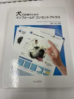 犬の診療のためのインフォームドコンセントアトラス 獣医 小動物
