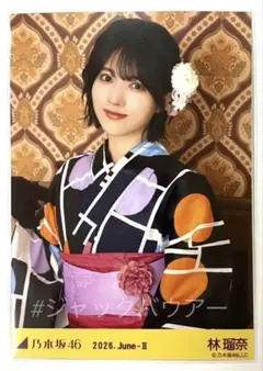 乃木坂46 生写真 浴衣 2026 林瑠奈 レアポ 座りヨリ - メルカリ