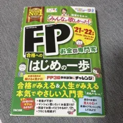 みんなが欲しかった！FPの教科書 FP3級 '21-'22年版のサムネイル