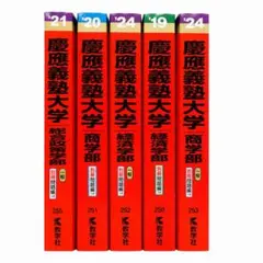 慶應義塾大学 赤本5冊 まとめ売り - メルカリ