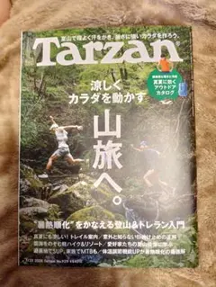 Tarzan 929号 涼しくカラダを動かす山旅へ。