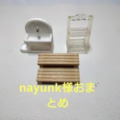 nayunk様おまとめ