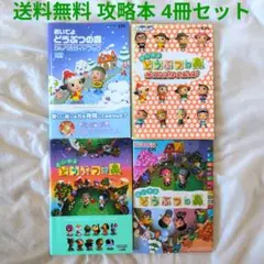 【匿名配送】DS おいでよ どうぶつの森 攻略本 4冊セット【送料無料】