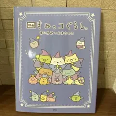 映画 すみっコぐらし 青い月夜のまほうのコ