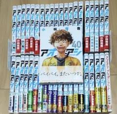 アオアシ 1~40巻全巻セットです完結作品 初版複数 ＼⁠(⁠^⁠o