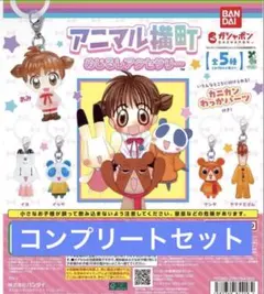 アニマル横町 アニ横 めじるしアクセサリー コンプリートセット