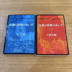 冷静と情熱のあいだ 文庫本 2冊セット