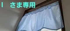 l　さま専用＊カフェカーテン＊ハンドメイド＊ショート丈＊サックス無地＊シンプル