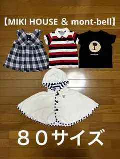 【MIKI HOUSE ＆ mont-bell】ベビー服セット
