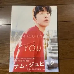 YOUTH NAM JOO HYUK写真集