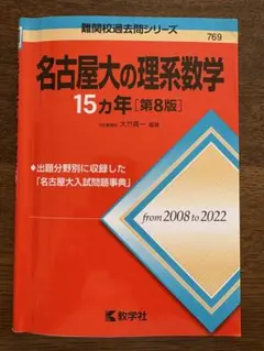 2026年最新】名古屋大学 数学 15の人気アイテム - メルカリ