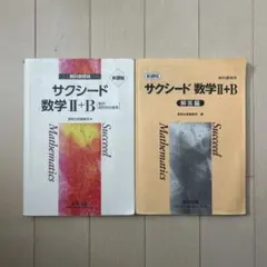 サクシード 数学 II+B 参考書と解答編