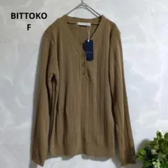 新品　BITTOKO ベージュ リブ編み Vヘンリーネック セーター