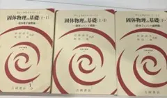 アシュクロフト　マーミン　固体物理の基礎 全巻セット 固体物理の基礎 上1・2／下1・2 (アシュクロフト/マーミン) / 古本